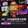 ae模板10款抽象流体3d背景，全屏大标题文本动画广告宣传片ae源文件