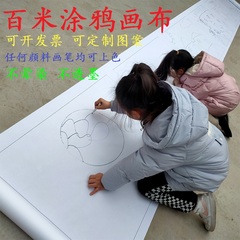百米涂鸦画布白色空白儿童定制