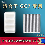 适合吉利全球鹰gc7空气空调滤芯格清器
