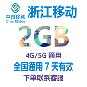 浙江移动流量充值2gb7天包中国移动流量手机流量流量，包通用(包通用)