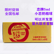 恋牌奶精球咖啡伴侣液态鲜奶油珍珠奶茶芋圆甜品搭配 5ml*50*8袋