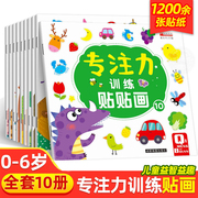 儿童益智专注力贴纸书全套10册 全脑逻辑思维游戏训练 幼儿园书籍 宝宝贴贴画0-2-3-5-6岁粘贴纸早教绘本 0到3岁到6岁启蒙认知书