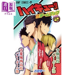 排球少年tv动画书2日文原版ハイキュー!!tvアニメチームブックvol2中商原版