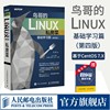 鸟哥的linux私房菜基础学习篇第四版linux操作系统，教程从入门到精通计算机，数据库编程shell技巧内核命令教程书籍