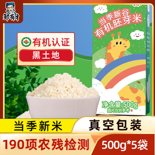 东北有机胚芽米大米5斤新米粥(新米粥，)米营养五谷杂粮谷物米主食