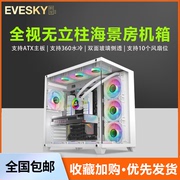 积至EVESKY 海景房PRO电脑机箱台式主机机箱atx白色360水冷暴风雪