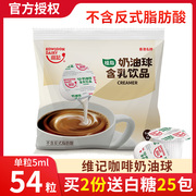 维记咖啡奶油球奶球奶精球咖啡伴侣糖包奶包5ML*54粒咖啡奶