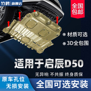 适用于启辰D50发动机下护板汽车改装配件车底装甲板防护底板