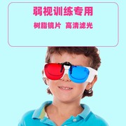 儿童弱视训练红蓝眼镜近视，远视斜视增视能软件，红蓝3d夹片眼镜