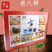 上海特产老八样八味礼盒装城隍庙特色小吃传统糕点字号伴手礼送礼
