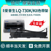 品质适用爱普生lq-730k针式打印机专用色带，lq-730kii色带架黑色油墨，碳带盒带芯带框架epson耗材