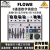 百灵达(behringer)flow8专业带效果，蓝牙数字直播录音声卡调音台