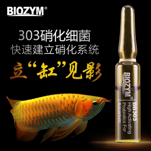 百因美硝化细菌303鱼缸观赏鱼淡水海水硝化菌液体消化细菌活性