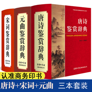 全套3册唐诗鉴赏辞典宋词鉴赏辞典元曲鉴赏辞典精装中国古诗词鉴赏赏析初高中大学生古诗词中国古典诗词鉴赏系列工具书商务印书馆