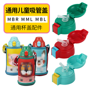 适用日本虎牌儿童保温杯吸管盖替换通用MML/MBJ/MBR/狮子水杯配件
