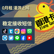 美国国外虚拟手机注册号香港电话，号卡内地可用鸭聊港澳流量上网卡