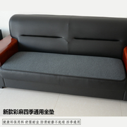 定制沙发坐垫亚麻布办公室坐垫组合沙发垫真皮沙发套四季通用防滑