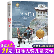 骆驼祥子原著正版老舍小学生五年级六七年级课外阅读书籍，必读老师书目国际大奖儿童文学美绘典藏版小说畅销书3-4-5-6年级