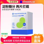 万益蓝wonderlab白芸豆咀嚼片，压片剂即食糖果，提取物阻断