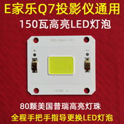 E家乐Q7投影仪高清LED灯泡 轰天炮86+W投影机DIY配件通用LED光源