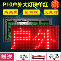 LED广告显示屏配件美亚迪模组滚动走字屏电子屏p10户外单色单元板