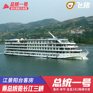总统一号重庆出发万州登船到宜昌3天2晚长江三峡游轮豪华旅游船票