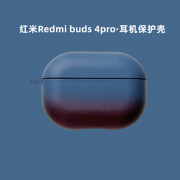 适用小米buds4pro耳机壳redmi红米buds4蓝牙耳，机套个性buds4全包，硅胶硬壳简约创意渐变网红男女buds4耳机外套