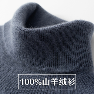鄂尔多斯产100%纯山羊绒衫男士，秋冬季高领针织，羊毛衫纯色套头毛衣