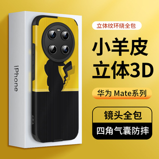 米奈 华为Mate50手机壳mate50pro镜头全包防摔可爱小羊皮立体3D竖纹保护套硅胶简约男女款