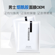 OEM男士美白面膜 烟酰胺焕亮肤色二裂酵母润肤男士面膜定制小批量