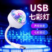 USB氛围灯汽车家用声控投影灯魔球星空灯DJ灯车载七彩气氛灯