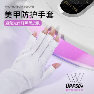 美甲防紫外线手套防止手部变黑皮肤变糙美甲，用品光疗指甲diy工具