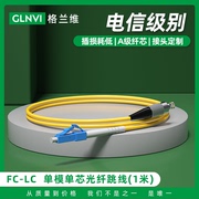 格兰维 LC-FC 1米电信级光纤跳线移动联通电信三网通用跳线大方转大圆尾纤单模单芯高品质尾纤