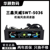 三鑫天威STW-5036机箱风扇控制器台式机光驱位CPU温控调速器