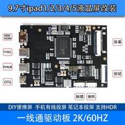 9.7寸ipad12345液晶屏，改装一线通hdmi屏幕驱动板显示器2k副屏