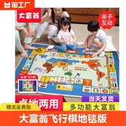 大富翁飞行棋二合一地毯版儿童，地垫玩具成人亲子游戏小学生聚会