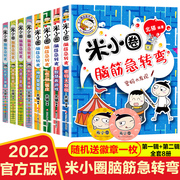 米小圈脑筋急转弯全套8册小学生脑筋急转弯大全米小圈上学记小学生一年级二三四年级课外阅读漫画书思维训练益智书小学生畅销书