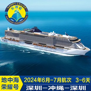 深圳出发5折早鸟2024年6-7月MSC地中海邮轮荣耀号3-6天日本航线