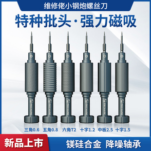 维修佬小钢炮螺丝拆机工具苹果手机维修拆手表眼镜套装批头专用