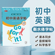 七八九年级英语练字帖上下册人教版初中生一二三课本同步单词语法短语专用练习册英文字帖