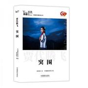 正版图书 青春·未来中国青年摄影师丛书：突围贾代腾飞中国摄影出版社9787517905356