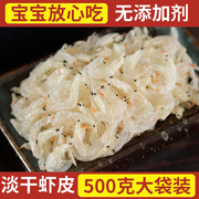 舟山生晒虾皮500g特产级，无盐淡干即食，宝宝食用含钙海虾米海鲜干货