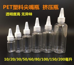 30ml/50/100毫升挤压瓶透明塑料尖嘴瓶 乳液分装滴瓶药水瓶颜料瓶