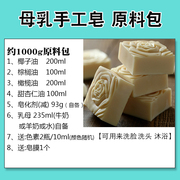 diy手工皂母乳皂冷制皂原料，包基础油皂基羊奶牛奶皂椰子油材料包
