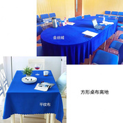 宝蓝色酒店桌布餐桌布金丝绒布会议室桌布方台布32米宽超大桌布