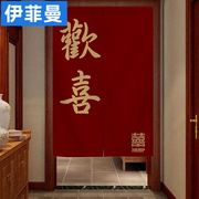 中式结婚门帘婚房遮挡帘红色喜字福字布艺门帘卧室免打孔婚庆门帘