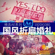 ae40水墨折扇婚礼开场中国风片头预告片模板玫瑰，素材开场温馨清新