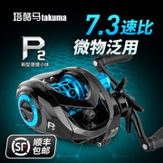 takuma/塔酷马p2超轻微物泛用远投水滴轮路亚轮防炸线鱼线轮