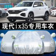 北京现代ix35车衣i35汽车罩防晒防雨隔热通用遮阳现代35车套外罩