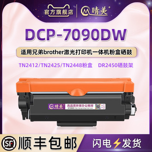 dcp7090dw可重复加粉硒鼓通用兄弟牌激光，打印机dcp-7090dw专用碳，粉盒dr2450晒鼓tn2425墨盒2412磨合2448耗材